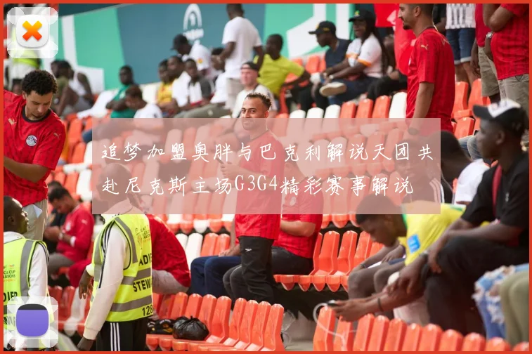 追梦加盟奥胖与巴克利解说天团共赴尼克斯主场G3G4精彩赛事解说