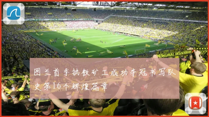图兰首季执教矿工成功夺冠书写队史第16个辉煌篇章