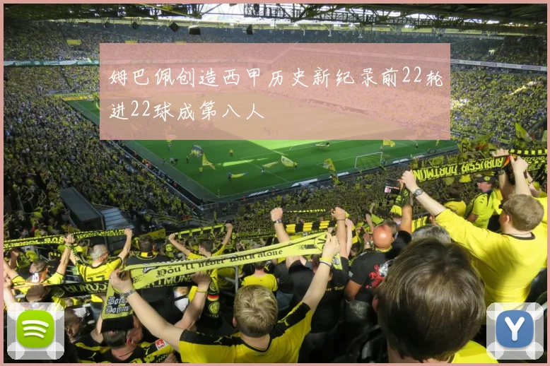 姆巴佩创造西甲历史新纪录前22轮进22球成第八人